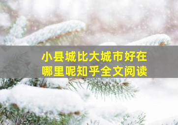 小县城比大城市好在哪里呢知乎全文阅读