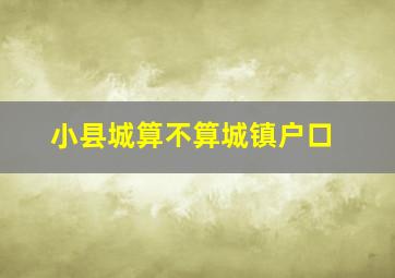 小县城算不算城镇户口