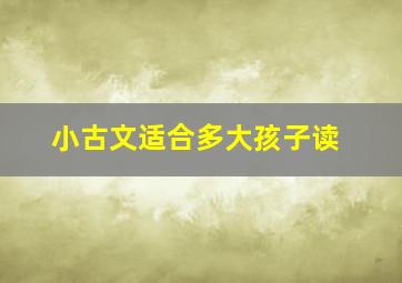 小古文适合多大孩子读