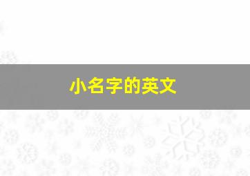 小名字的英文