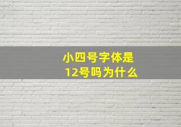 小四号字体是12号吗为什么