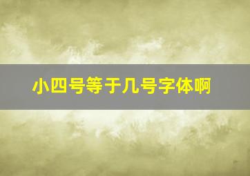 小四号等于几号字体啊