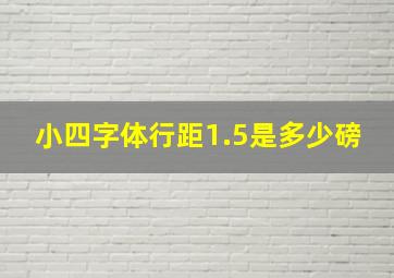 小四字体行距1.5是多少磅