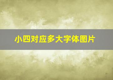 小四对应多大字体图片