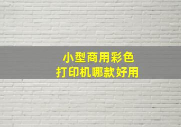 小型商用彩色打印机哪款好用