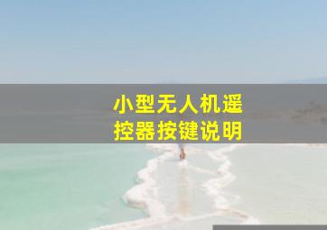 小型无人机遥控器按键说明