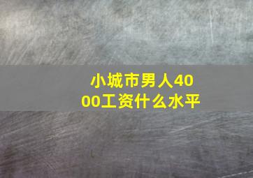 小城市男人4000工资什么水平