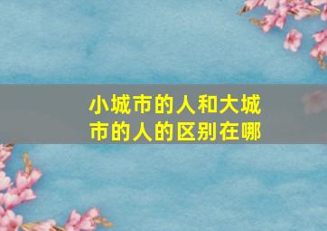 小城市的人和大城市的人的区别在哪