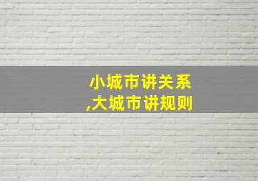 小城市讲关系,大城市讲规则