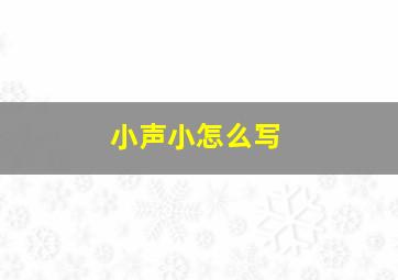 小声小怎么写