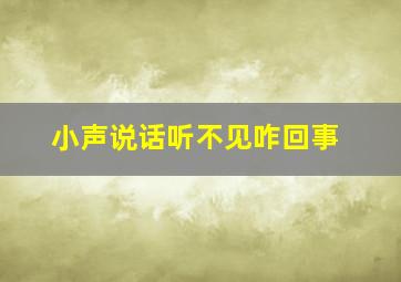 小声说话听不见咋回事