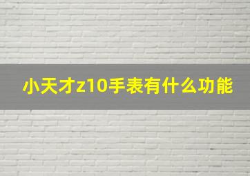 小天才z10手表有什么功能