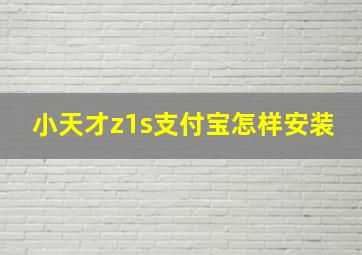 小天才z1s支付宝怎样安装