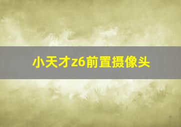 小天才z6前置摄像头