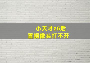 小天才z6后置摄像头打不开