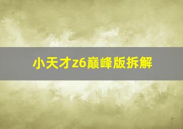 小天才z6巅峰版拆解