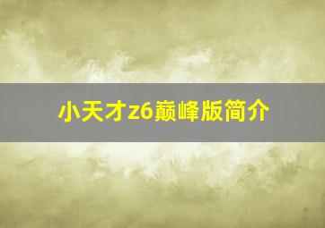 小天才z6巅峰版简介