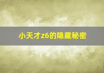 小天才z6的隐藏秘密