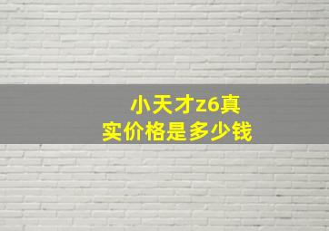 小天才z6真实价格是多少钱