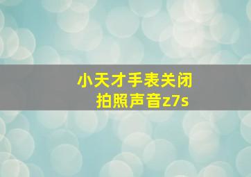 小天才手表关闭拍照声音z7s