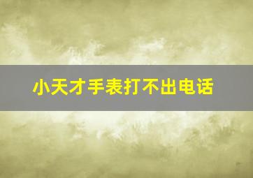 小天才手表打不出电话