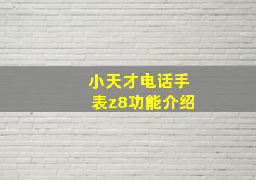 小天才电话手表z8功能介绍