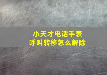 小天才电话手表呼叫转移怎么解除