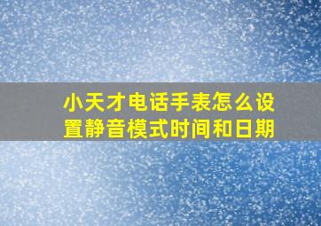 小天才电话手表怎么设置静音模式时间和日期