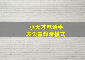 小天才电话手表设置静音模式