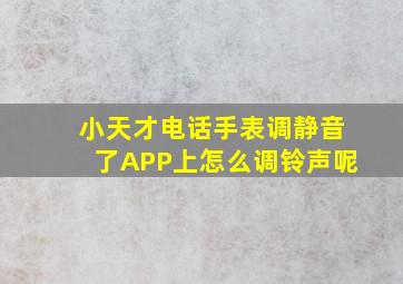 小天才电话手表调静音了APP上怎么调铃声呢