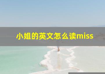 小姐的英文怎么读miss