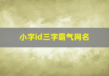 小字id三字霸气网名