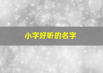 小字好听的名字