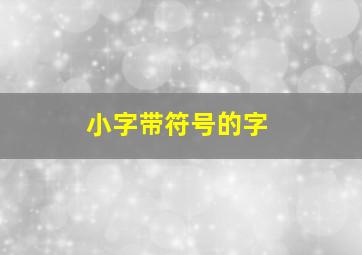 小字带符号的字