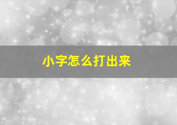 小字怎么打出来