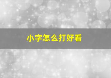 小字怎么打好看