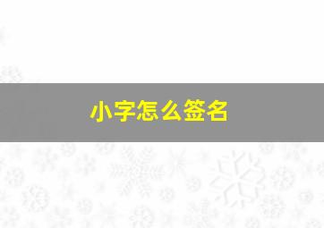 小字怎么签名