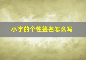 小字的个性签名怎么写