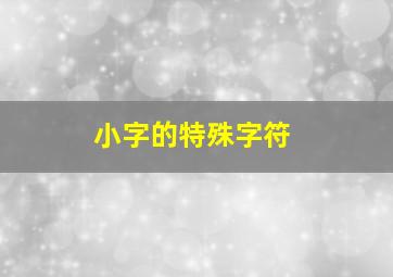 小字的特殊字符