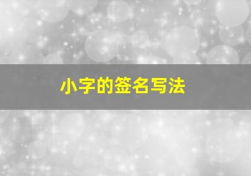 小字的签名写法