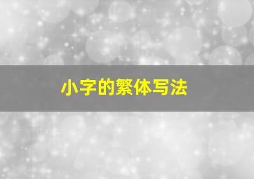 小字的繁体写法