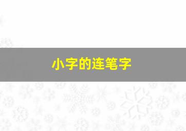 小字的连笔字