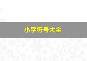 小字符号大全