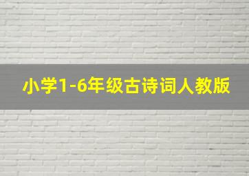 小学1-6年级古诗词人教版