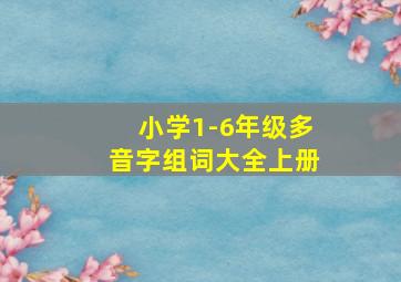 小学1-6年级多音字组词大全上册