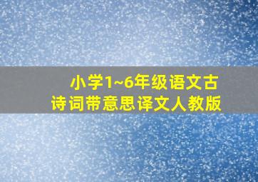 小学1~6年级语文古诗词带意思译文人教版