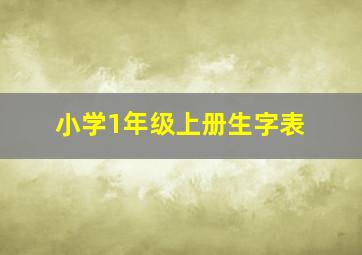 小学1年级上册生字表