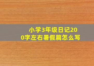 小学3年级日记200字左右暑假篇怎么写