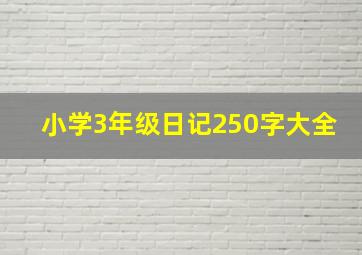 小学3年级日记250字大全