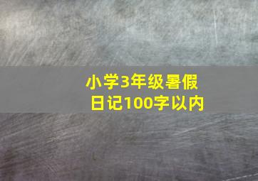 小学3年级暑假日记100字以内